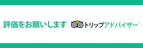 評価をお願いします　トリップアドバイザー