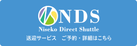 ニセコダイレクトシャトル